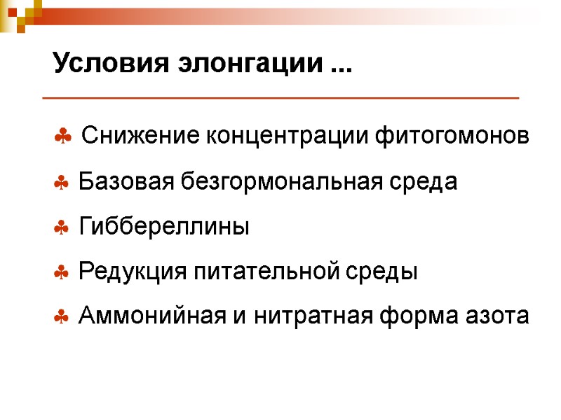 Условия элонгации ...  Снижение концентрации фитогомонов  Базовая безгормональная среда  Гиббереллины 